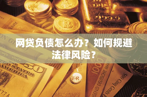 北京网贷负债怎么办？如何规避法律风险？