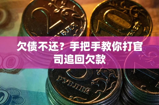 北京欠债不还？手把手教你打官司追回欠款