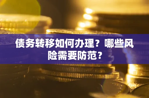 北京债务转移如何办理？哪些风险需要防范？