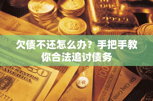 北京欠债不还怎么办？手把手教你合法追讨债务