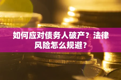 北京如何应对债务人破产？法律风险怎么规避？
