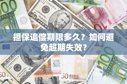 北京担保追偿期限多久?如何避免超期失效? 北京担保追偿期限多久?如何避免超期失效?