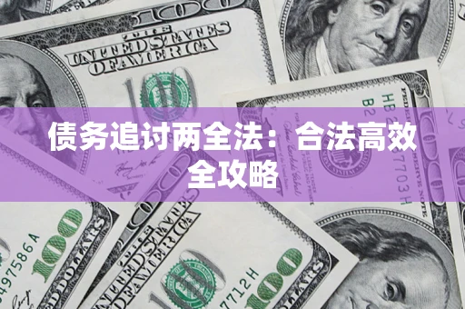 北京债务追讨两全法：合法高效全攻略