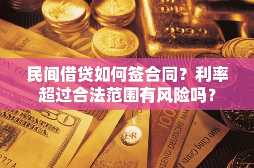 北京民间借贷如何签合同？利率超过合法范围有风险吗？