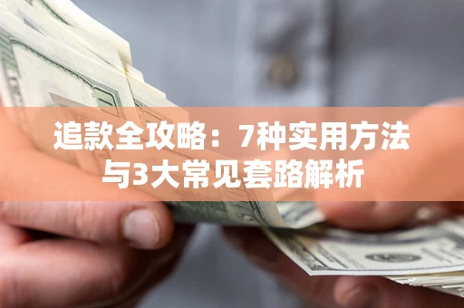 北京追款全攻略：7种实用方法与3大常见套路解析