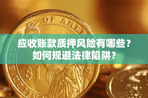 北京应收账款质押风险有哪些？如何规避法律陷阱？
