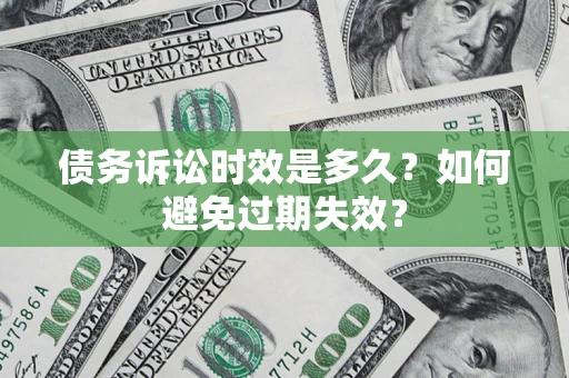 北京债务诉讼时效是多久？如何避免过期失效？