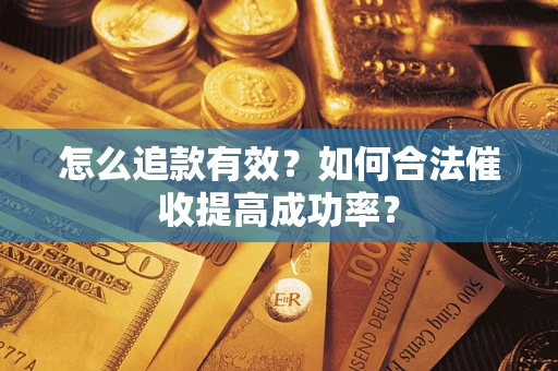 北京怎么追款有效？如何合法催收提高成功率？