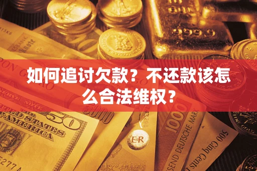 北京如何追讨欠款？不还款该怎么合法维权？