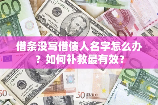 北京借条没写借债人名字怎么办？如何补救最有效？