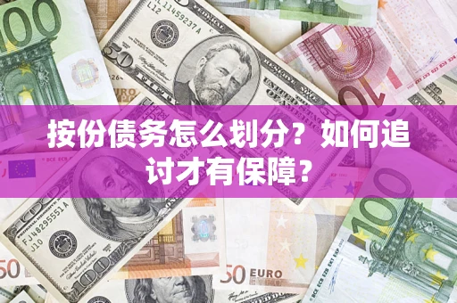 北京按份债务怎么划分？如何追讨才有保障？