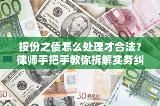 北京按份之债怎么处理才合法？律师手把手教你拆解实务纠纷