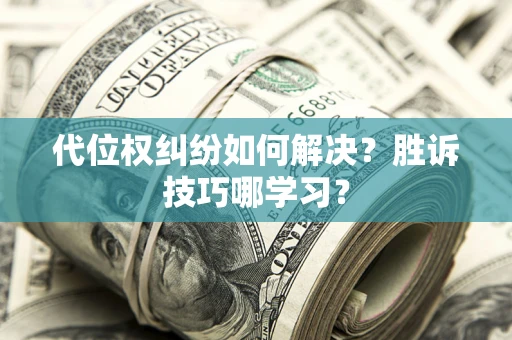北京代位权纠纷如何解决？胜诉技巧哪学习？
