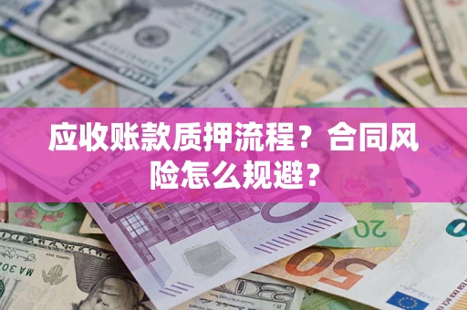 北京应收账款质押流程？合同风险怎么规避？