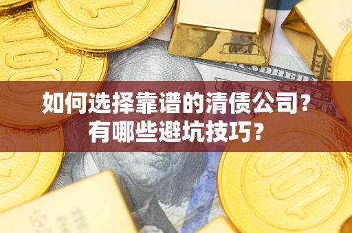 北京如何选择靠谱的清债公司？有哪些避坑技巧？