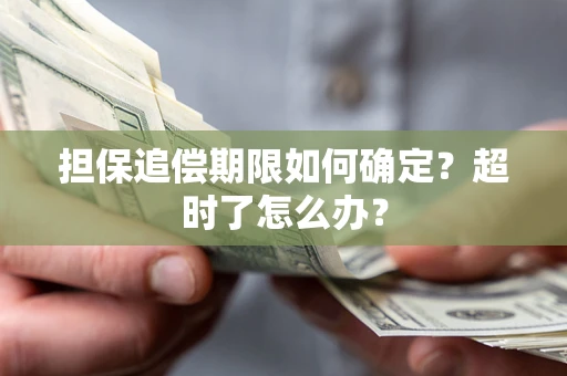 北京担保追偿期限如何确定？超时了怎么办？
