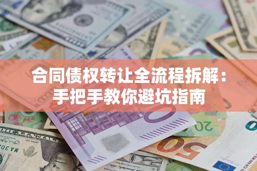 北京合同债权转让全流程拆解：手把手教你避坑指南