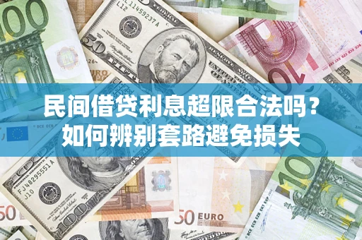 北京民间借贷利息超限合法吗？如何辨别套路避免损失
