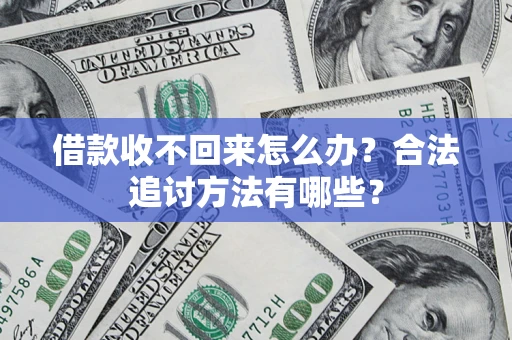 北京借款收不回来怎么办？合法追讨方法有哪些？