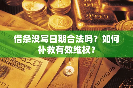 北京借条没写日期合法吗？如何补救有效维权？