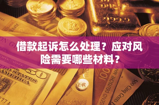 北京借款起诉怎么处理？应对风险需要哪些材料？