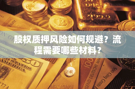 北京股权质押风险如何规避？流程需要哪些材料？