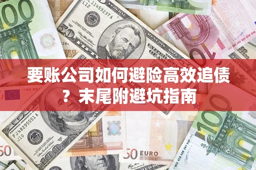 北京要账公司如何避险高效追债？末尾附避坑指南