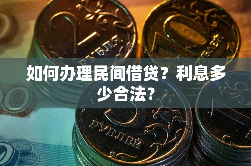 北京如何办理民间借贷？利息多少合法？