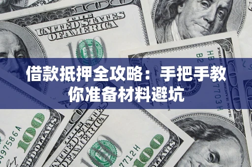 北京借款抵押全攻略：手把手教你准备材料避坑