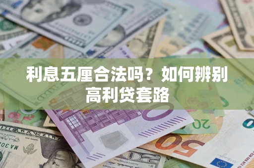 北京利息五厘合法吗？如何辨别高利贷套路
