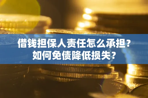 北京借钱担保人责任怎么承担？如何免债降低损失？