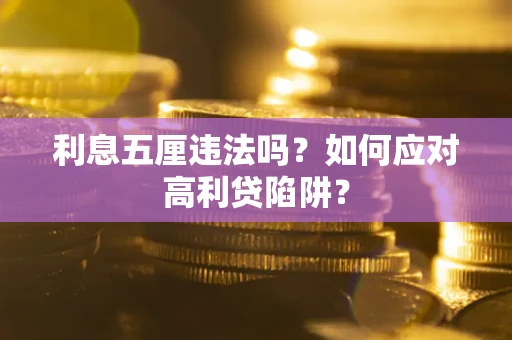 北京利息五厘违法吗？如何应对高利贷陷阱？