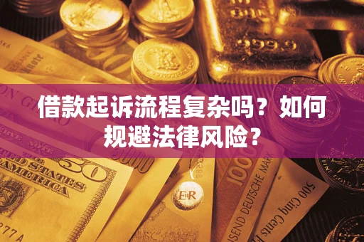 北京借款起诉流程复杂吗？如何规避法律风险？