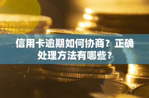 北京信用卡逾期如何协商？正确处理方法有哪些？