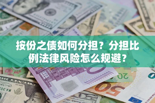 北京按份之债如何分担？分担比例法律风险怎么规避？