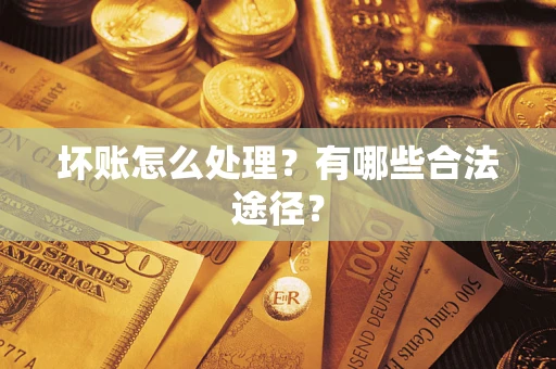 北京坏账怎么处理？有哪些合法途径？