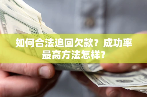 北京如何合法追回欠款？成功率最高方法怎样？
