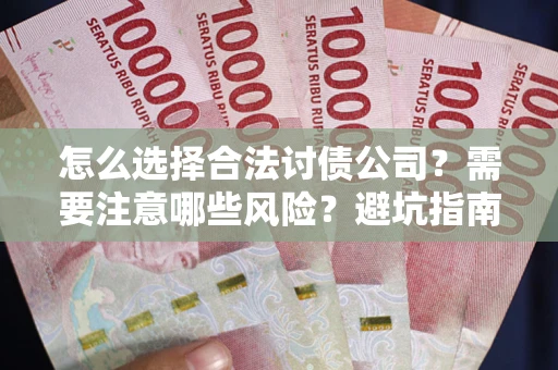 北京怎么选择合法讨债公司？需要注意哪些风险？避坑指南来了！