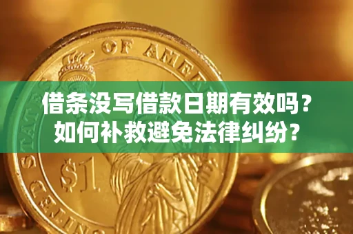 北京借条没写借款日期有效吗？如何补救避免法律纠纷？