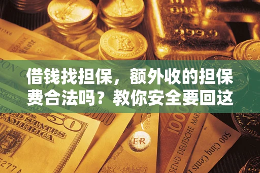 北京借钱找担保，额外收的担保费合法吗？教你安全要回这笔钱