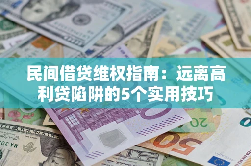 北京民间借贷维权指南：远离高利贷陷阱的5个实用技巧