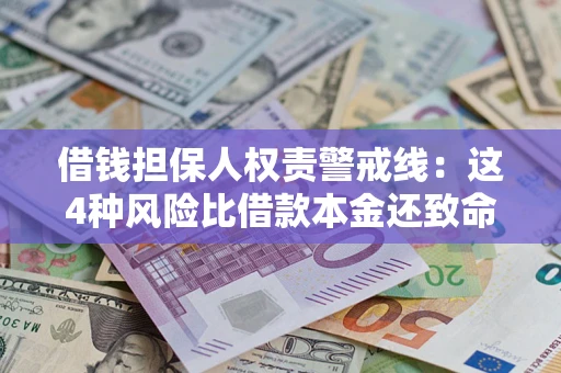 北京借钱担保人权责警戒线：这4种风险比借款本金还致命