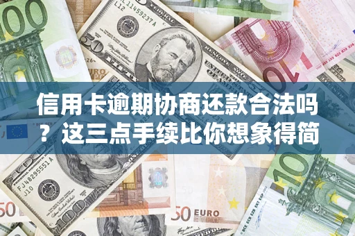 北京信用卡逾期协商还款合法吗？这三点手续比你想象得简单