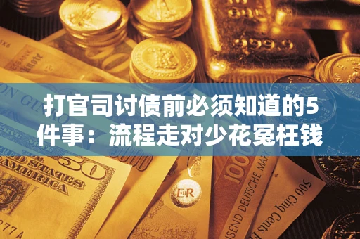 北京打官司讨债前必须知道的5件事：流程走对少花冤枉钱