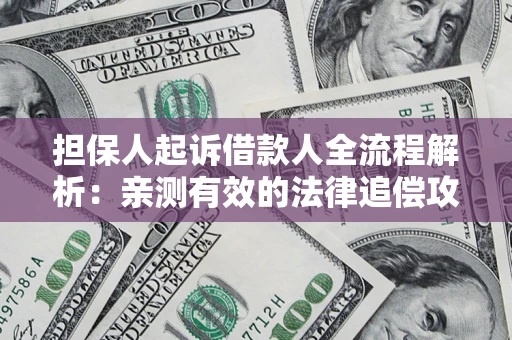 北京担保人起诉借款人全流程解析：亲测有效的法律追偿攻略