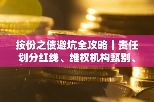 北京按份之债避坑全攻略｜责任划分红线、维权机构甄别、纠纷处理全流程拆解