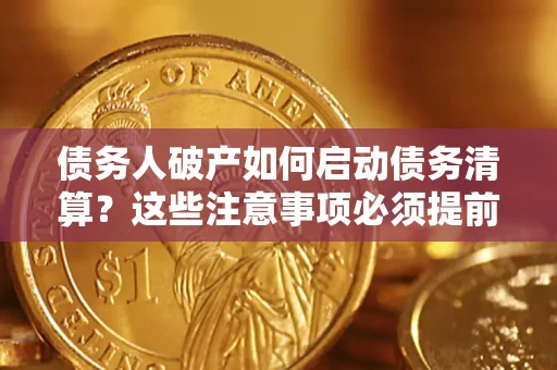 北京债务人破产如何启动债务清算？这些注意事项必须提前知道
