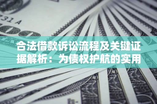 北京合法借款诉讼流程及关键证据解析：为债权护航的实用指南