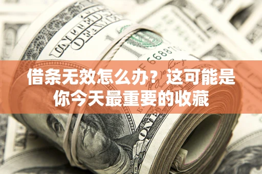 北京借条无效怎么办？这可能是你今天最重要的收藏