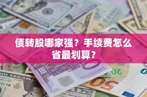 北京债转股哪家强？手续费怎么省最划算？